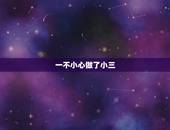 一不小心做了小三，我做了小三我很爱他 我该怎么办