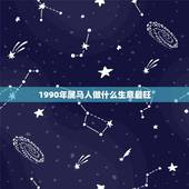 1990年属马人做什么生意最旺，属马的适合做什么生意？