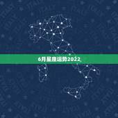 6月星座运势2022，桃花朵朵开！2022年桃花运最旺的四个星座女生，