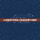 62年属虎今天财运 62年出生女哪个月最好