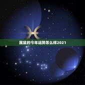 属鼠的今年运势怎么样2021，1996年出生的属鼠男2021年桃花运势