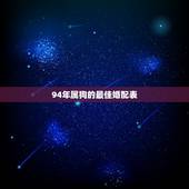 94年属狗的最佳婚配表，1994年属狗的婚配禁忌