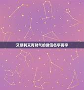 又顺利又有财气的微信名字两字，好听又招财的微信名字