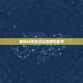 老妈50岁生日红包吉利数字，生日红包100以内的吉利数字