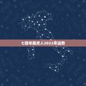 七四年属虎人2022年运势，74年虎2022年运势完整版
