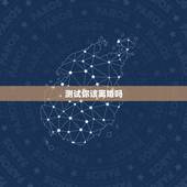 测试你该离婚吗，自我检测：你究竟该不该离婚