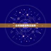 白羊座新浪每日运势，白羊座今天的运势怎么样