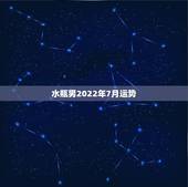 水瓶男2022年7月运势，水瓶男最近运势杂样