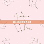 2023年预言别去上海，预言？巧合？关于网上钱学森去世的消息今天灵验了