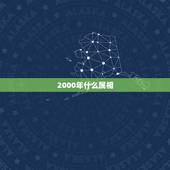 2000年什么属相，2000年属什么生肖