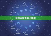 预言火中玉兔上龙床，预言唯有玉兔上龙床