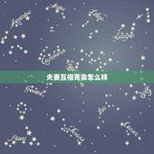夫妻互相克会怎么样，夫妻相克什么意思