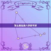 怎么看生辰八字好不好，怎么看生辰八字好不好