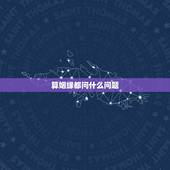 算姻缘都问什么问题，测姻缘要准备哪些问题
