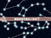 属蛇的金牛座女人命运，千万别娶属蛇的女人