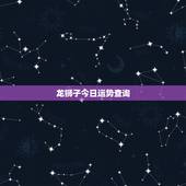龙狮子今日运势查询，狮子座今日最准运势