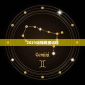 2021运程属猪运程，2021年运势属猪运势