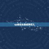qq情侣头像成熟范儿，求这对情侣头像的图，