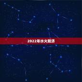 2022年水火既济，水火既济格局