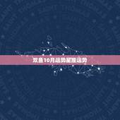 双鱼10月运势星座运势，双鱼本周星座运势
