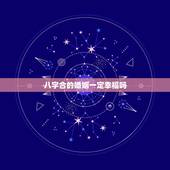 八字合的婚姻一定幸福吗，时辰八字能决定婚姻的幸福？