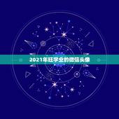 2021年旺学业的微信头像，微信头像用什么最好最吉利