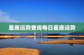 星座运势查询每日星座运势 射手座今年的运势2022