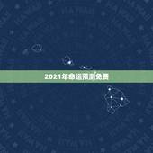 2021年命运预测免费，84年的鼠在2021年的运势如何