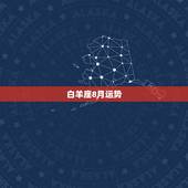 白羊座8月运势，白羊座20168月运势神婆网