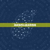 测试你内心真正的性格，急需一道测试性格的心理测试题，只要一道，有题又有