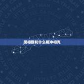 属相猴和什么相冲相克，属猴和属狗的配吗，猴和狗配吗