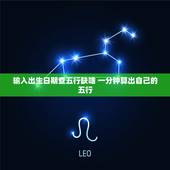 输入出生日期查五行缺啥 一分钟算出自己的五行