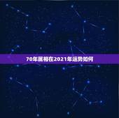 70年属相在2021年运势如何，1970属狗，2021年运势究竟找谁帮
