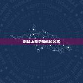 测试上辈子和他的关系，测上辈子和这辈子关系好的人