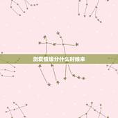 测爱情缘分什么时候来，爱情是缘分吗？怎样测验爱情的到来？