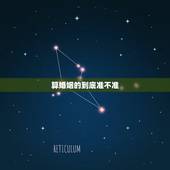 算婚姻的到底准不准，婚姻真的能测这么准吗？