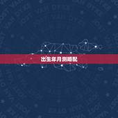 出生年月测婚配，请高人帮我们用生辰八字测一下，是否适合婚配？