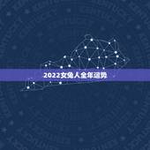 2022女兔人全年运势，2022年运势12生肖运势详解