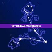 1979年羊人42岁后命运财运，属羊人的命运，请大师帮忙算