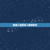属猪人和属龙人能婚配吗，属猪人和属龙人配在一起幸福吗