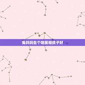 兔妈妈生个啥属相孩子好，狗爸爸与兔妈妈生什么属相的孩子好？