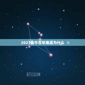2021金牛百年难遇为什么，2021年是金牛年吗