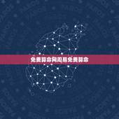 免费算命网周易免费算命，周易免费算命