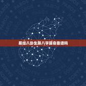 易经八卦生辰八字算命靠谱吗，周易、算命、生辰八字可信吗？