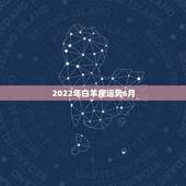 2022年白羊座运势6月，白羊座2016年6月13日运势 &amp;#8211; 百度