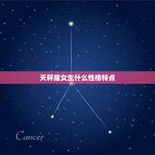 天秤座女生什么性格特点，天秤座女生的性格特点。遇到事情的性格特点。