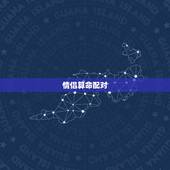 情侣算命配对，情侣生辰八字配对