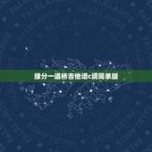 缘分一道桥吉他谱c调简单版，缘分一道桥吉他该夹几品？
