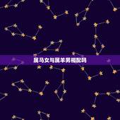 属马女与属羊男相配吗，男属马的和什么属相最配