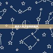 属虎人永久吉利的数字，属虎人的幸运数字